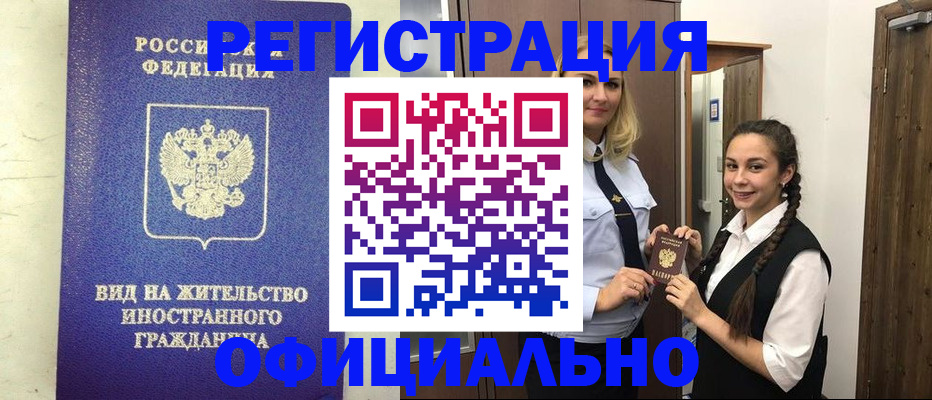 купить прописку в Лесосибирске